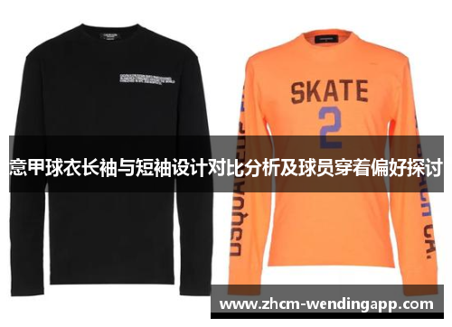 意甲球衣长袖与短袖设计对比分析及球员穿着偏好探讨
