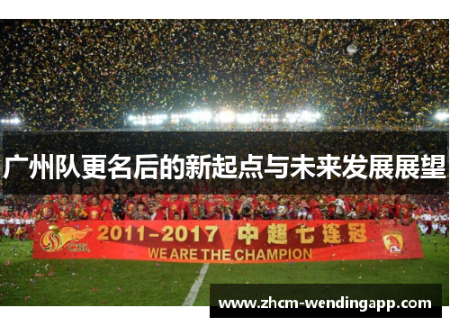 广州队更名后的新起点与未来发展展望