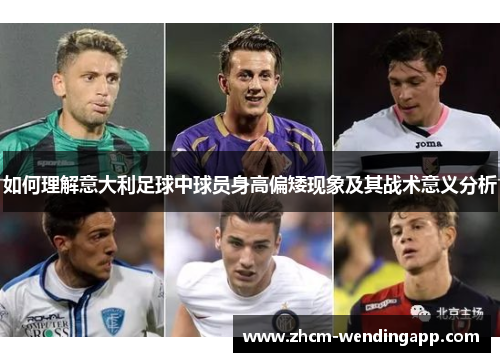 如何理解意大利足球中球员身高偏矮现象及其战术意义分析