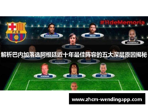 解析巴内加落选阿根廷近十年最佳阵容的五大深层原因揭秘