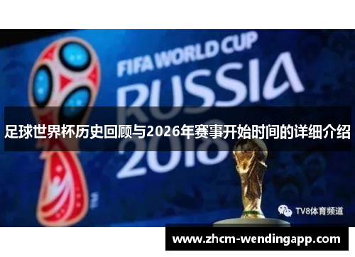 足球世界杯历史回顾与2026年赛事开始时间的详细介绍