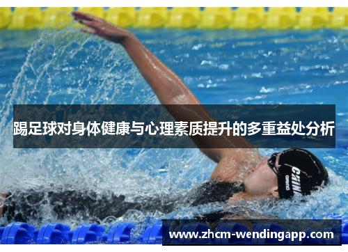 踢足球对身体健康与心理素质提升的多重益处分析