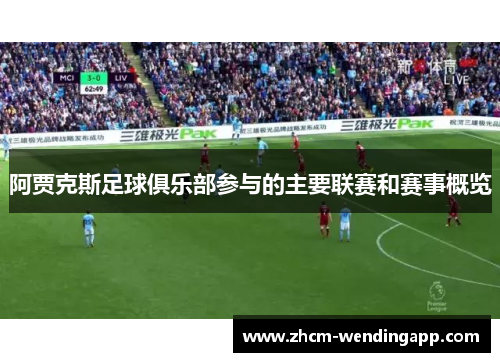 阿贾克斯足球俱乐部参与的主要联赛和赛事概览