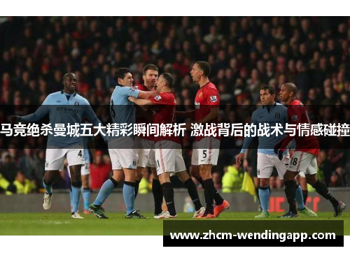 马竞绝杀曼城五大精彩瞬间解析 激战背后的战术与情感碰撞