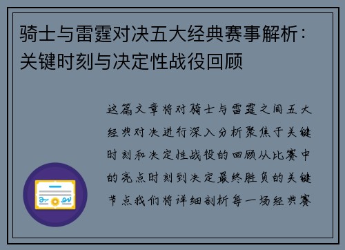 骑士与雷霆对决五大经典赛事解析：关键时刻与决定性战役回顾