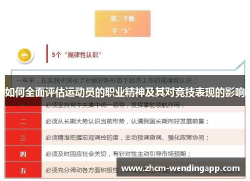 如何全面评估运动员的职业精神及其对竞技表现的影响