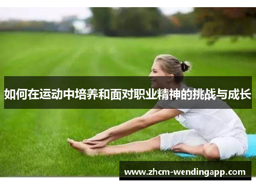 如何在运动中培养和面对职业精神的挑战与成长