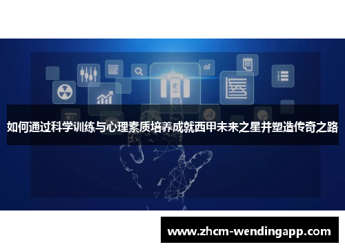 如何通过科学训练与心理素质培养成就西甲未来之星并塑造传奇之路