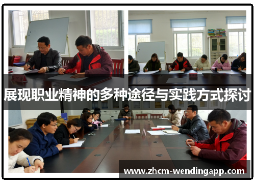 展现职业精神的多种途径与实践方式探讨