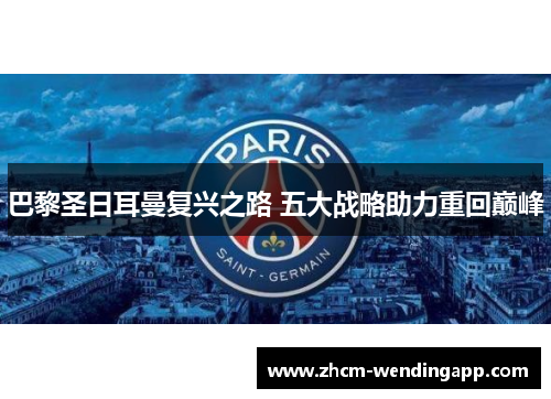 巴黎圣日耳曼复兴之路 五大战略助力重回巅峰