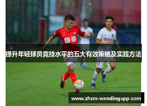 提升年轻球员竞技水平的五大有效策略及实践方法