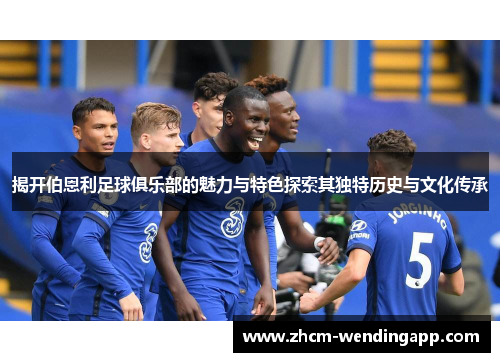揭开伯恩利足球俱乐部的魅力与特色探索其独特历史与文化传承