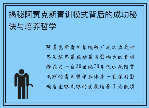 揭秘阿贾克斯青训模式背后的成功秘诀与培养哲学