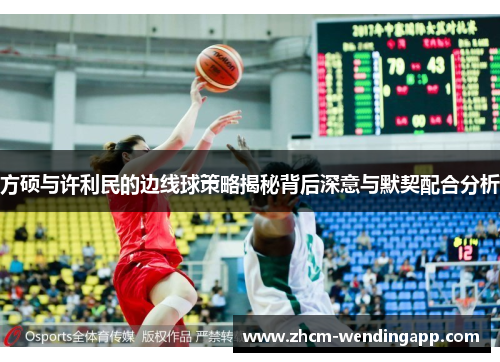 方硕与许利民的边线球策略揭秘背后深意与默契配合分析
