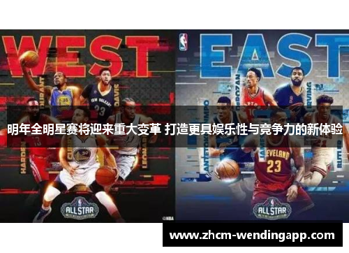 明年全明星赛将迎来重大变革 打造更具娱乐性与竞争力的新体验