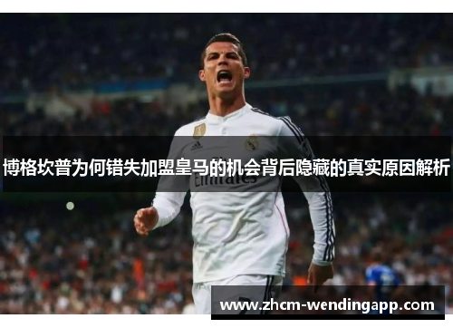 博格坎普为何错失加盟皇马的机会背后隐藏的真实原因解析