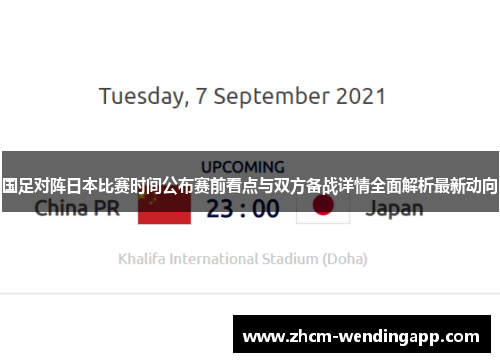 国足对阵日本比赛时间公布赛前看点与双方备战详情全面解析最新动向