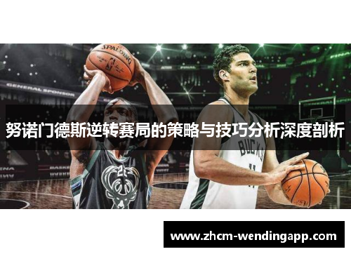 努诺门德斯逆转赛局的策略与技巧分析深度剖析