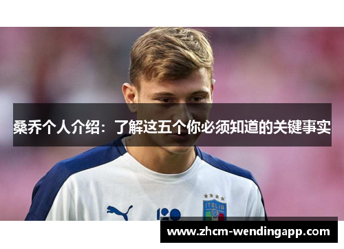 桑乔个人介绍：了解这五个你必须知道的关键事实