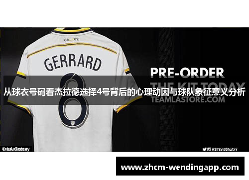 从球衣号码看杰拉德选择4号背后的心理动因与球队象征意义分析