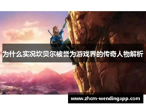 为什么实况坎贝尔被誉为游戏界的传奇人物解析