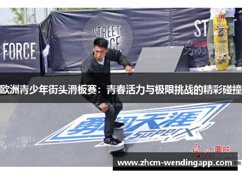 欧洲青少年街头滑板赛：青春活力与极限挑战的精彩碰撞