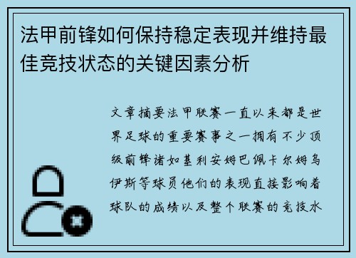 法甲前锋如何保持稳定表现并维持最佳竞技状态的关键因素分析
