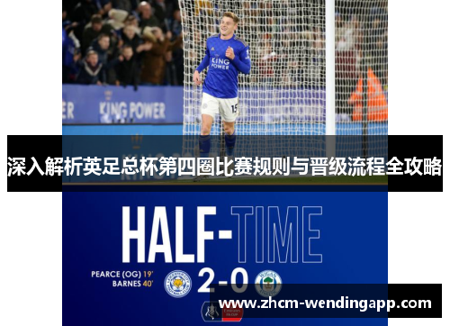 深入解析英足总杯第四圈比赛规则与晋级流程全攻略