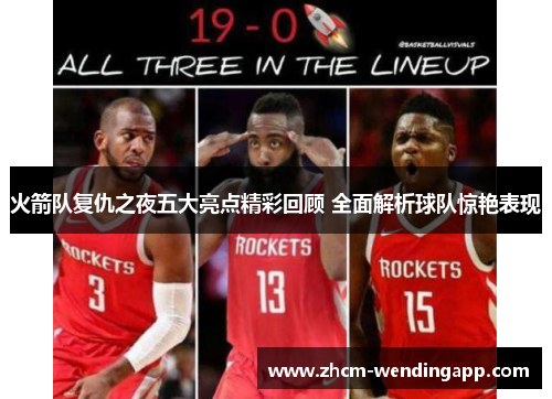 火箭队复仇之夜五大亮点精彩回顾 全面解析球队惊艳表现