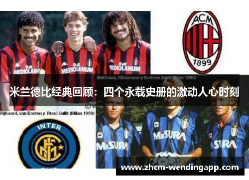米兰德比经典回顾：四个永载史册的激动人心时刻