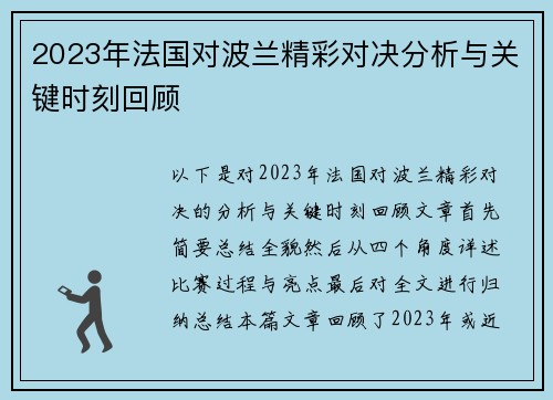 2023年法国对波兰精彩对决分析与关键时刻回顾