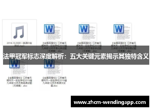 法甲冠军标志深度解析：五大关键元素揭示其独特含义