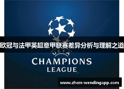 欧冠与法甲英超意甲联赛差异分析与理解之道