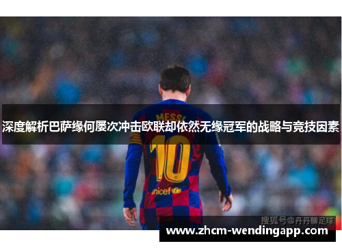 深度解析巴萨缘何屡次冲击欧联却依然无缘冠军的战略与竞技因素