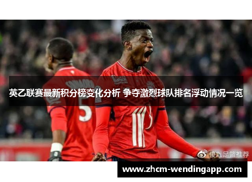 英乙联赛最新积分榜变化分析 争夺激烈球队排名浮动情况一览