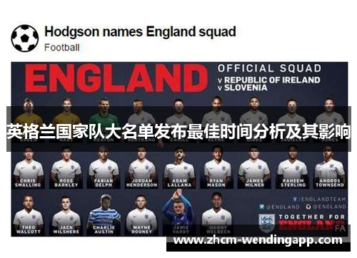 英格兰国家队大名单发布最佳时间分析及其影响