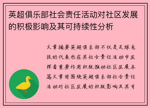 英超俱乐部社会责任活动对社区发展的积极影响及其可持续性分析