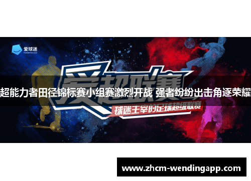 超能力者田径锦标赛小组赛激烈开战 强者纷纷出击角逐荣耀