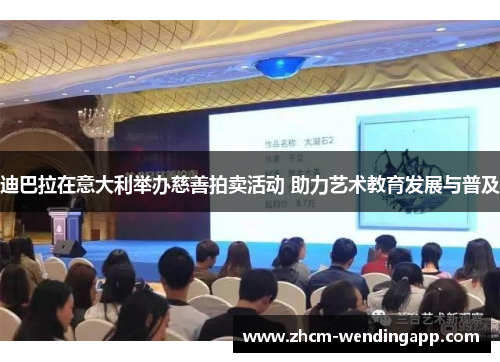 迪巴拉在意大利举办慈善拍卖活动 助力艺术教育发展与普及