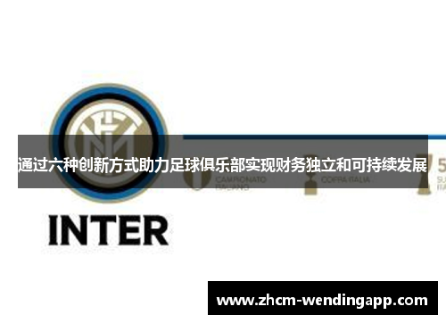 通过六种创新方式助力足球俱乐部实现财务独立和可持续发展