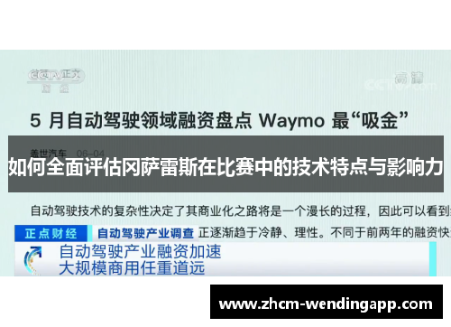 如何全面评估冈萨雷斯在比赛中的技术特点与影响力