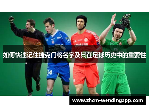 如何快速记住捷克门将名字及其在足球历史中的重要性