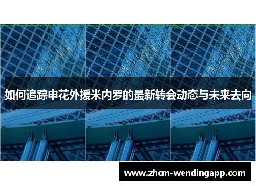 如何追踪申花外援米内罗的最新转会动态与未来去向