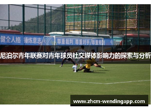 尼泊尔青年联赛对青年球员社交媒体影响力的探索与分析 尼泊尔青年联赛对青年球员社交媒体影响力的探索与分析