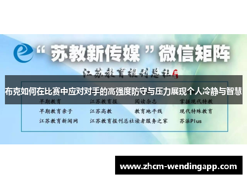 布克如何在比赛中应对对手的高强度防守与压力展现个人冷静与智慧