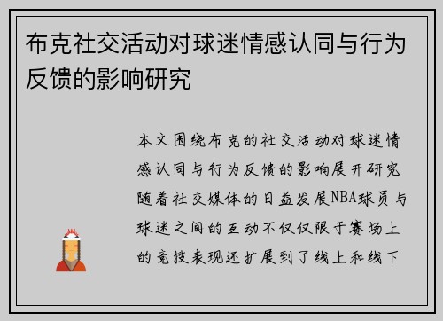 布克社交活动对球迷情感认同与行为反馈的影响研究 布克社交活动对球迷情感认同与行为反馈的影响研究