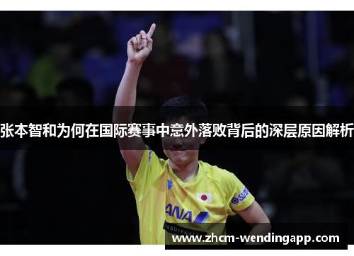 张本智和为何在国际赛事中意外落败背后的深层原因解析 张本智和为何在国际赛事中意外落败背后的深层原因解析