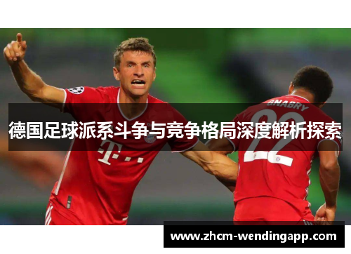 德国足球派系斗争与竞争格局深度解析探索 德国足球派系斗争与竞争格局深度解析探索