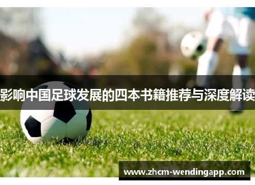 影响中国足球发展的四本书籍推荐与深度解读