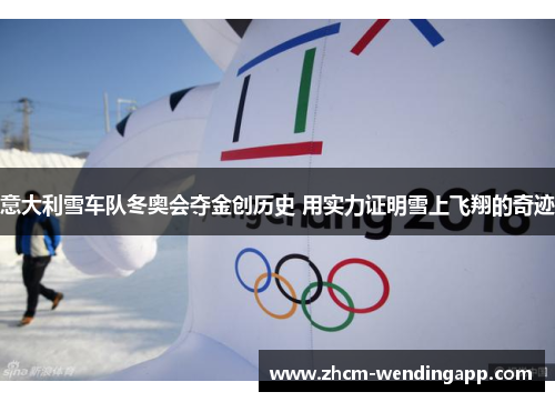 意大利雪车队冬奥会夺金创历史 用实力证明雪上飞翔的奇迹